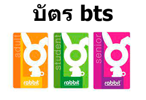 ช่องทางวิธีซื้อบัตร bts และแนะนำวิธีเติมเงินบัตร bts รายเดือนวันนี้