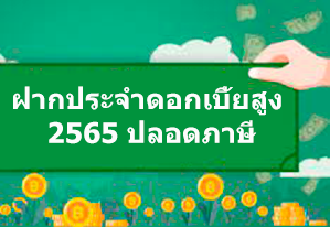 วิธีฝากประจําดอกเบี้ยสูง 2566 ปลอดภาษี และขั้นตอนการถอนเงินเมื่อครบวัน