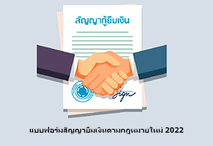 อัพเดทแบบฟอร์มสัญญายืมเงินตามกฎหมายใหม่ 2024 สำหรับการยืมเงินถูกกฎหมาย