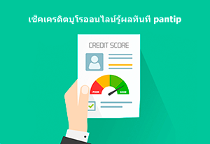 เช็คเครดิตบูโรออนไลน์รู้ผลทันที pantip และแอพที่บริการมีแอพไหนบ้าง?